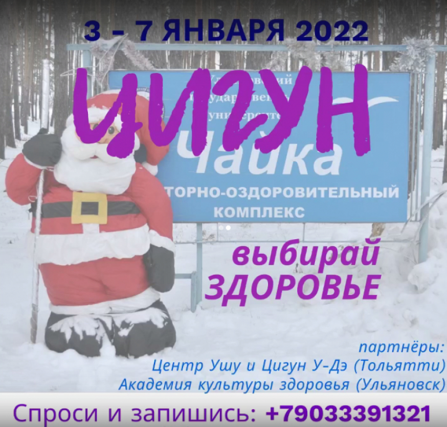Цигун в Чайке