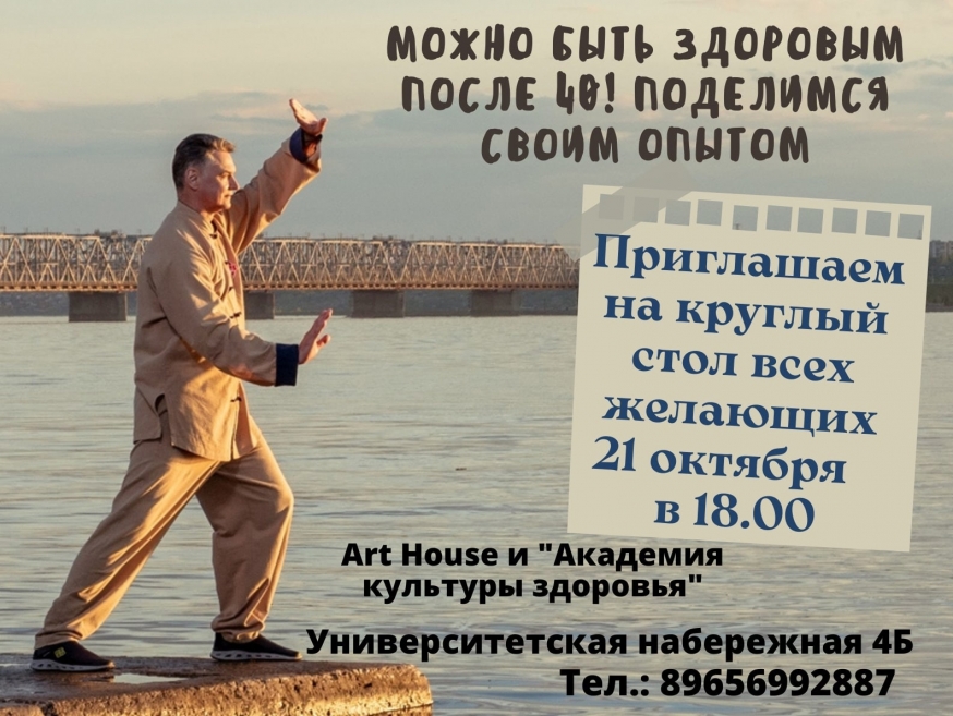Круглый стол "Можно быть здоровым после 40! Поделимся своим опытом"