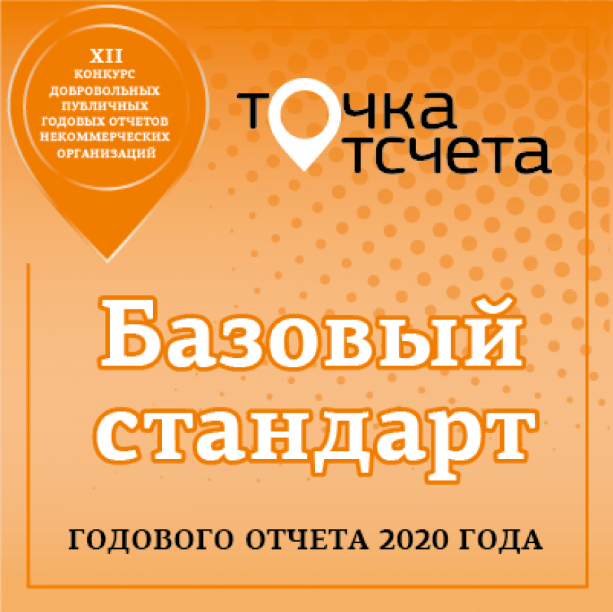 Публичному годовому отчёту АНО &quot;Академия культуры здоровья&quot; присвоен Базовый стандарт годового отчёта 2020 года!